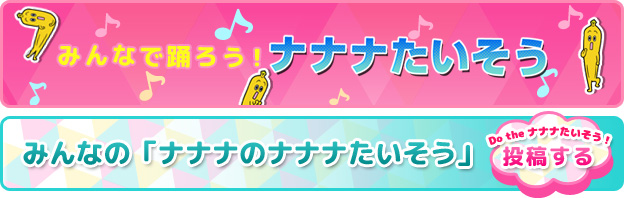 みんなで踊ろう！ナナナたいそう！