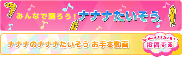 みんなで踊ろう！ナナナたいそう！