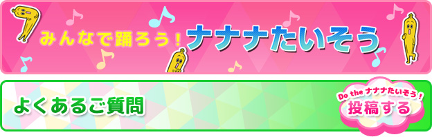 みんなで踊ろう！ナナナたいそう！