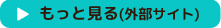 もっと見る