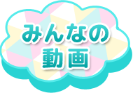 みんなの動画