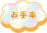 お手本