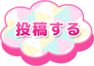 投稿する