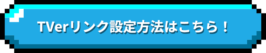 TVerリンク設定方法はこちら！