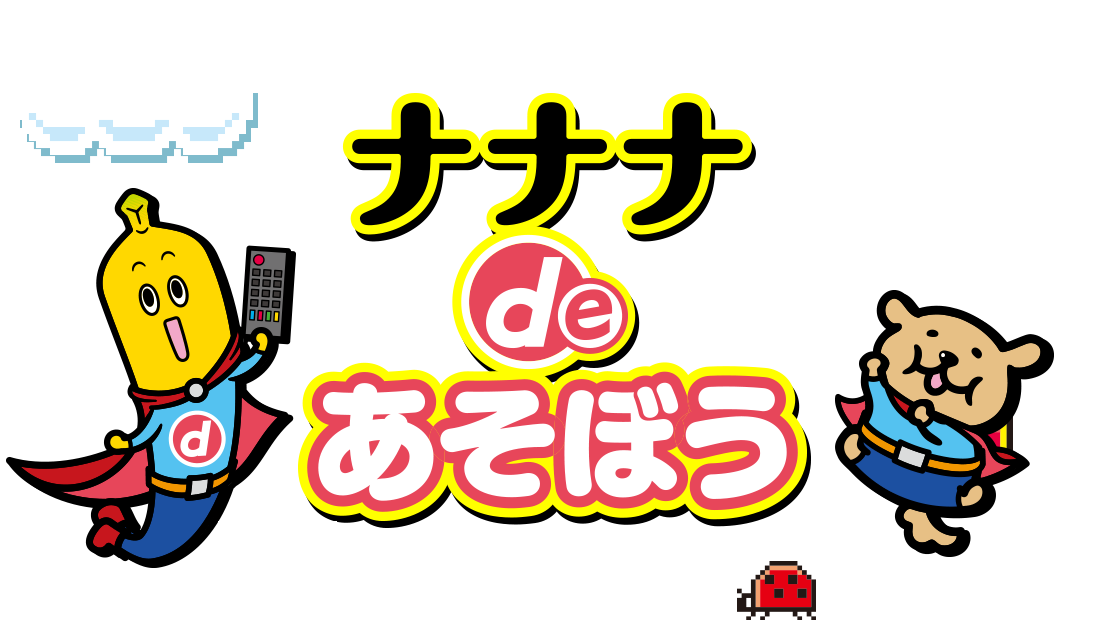 ナナナdeあそぼう