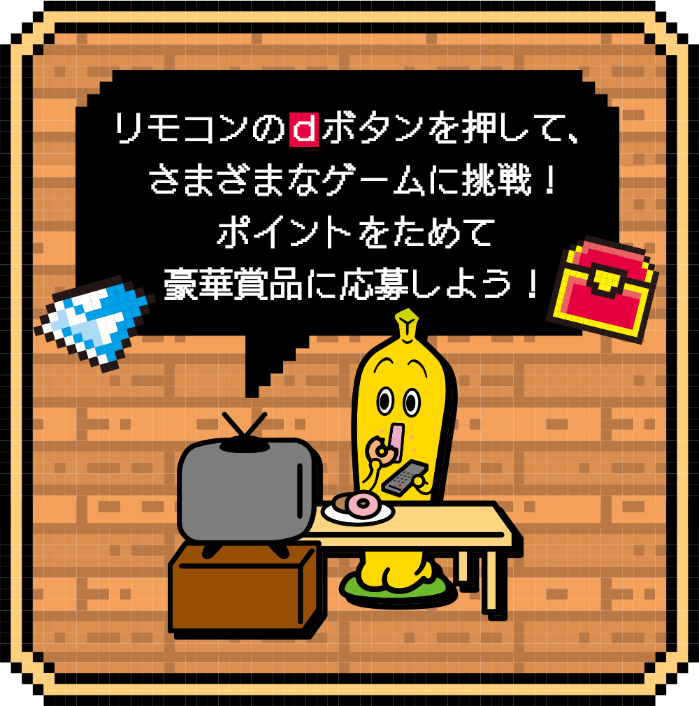 リモコンのｄボタンを押して、さまざまなゲームに挑戦！ポイントをためて豪華賞品に応募しよう！