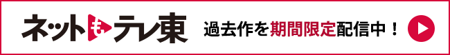 ネットもテレ東配信中