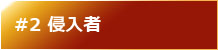 #2 侵入者
