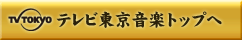 テレビ東京音楽トップへ