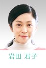 岩田君子　濱田マリ