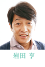 岩田亨　高野浩幸
