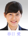 春日愛　宇野愛海