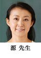 源先生　西牢田恵