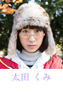 太田くみ　椎名琴音