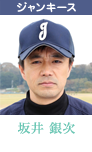坂井銀次　金山一彦