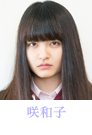 咲和子　樋井明日香
