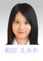和田えみか　岩崎優里菜