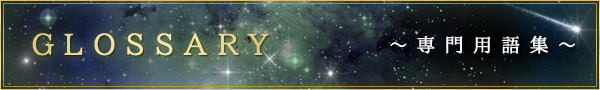 GLOSSARY ～専門用語集～