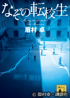 講談社文庫「なぞの転校生」