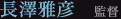 長澤雅彦 監督