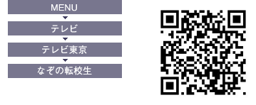 MENU→テレビ→テレビ東京→なぞの転校生　ＱＲコード