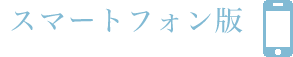 スマートフォン版（docomo、auのAndroid端末向け）