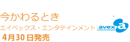 桜井 美南「今かわるとき」(エイベックス・エンタテインメント)作詞 作曲（編曲）： TAKUYA　桜井 美南