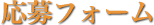 応募フォーム