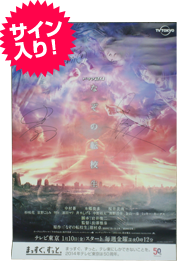 中村蒼さん、本郷奏多さん、桜井美南さんのサイン入りポスター