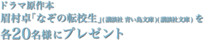 ドラマ原作本　眉村卓「なぞの転校生」（講談社文庫/青い鳥文庫）を20名様にプレゼント