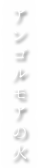 アンゴルモアの火