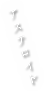 アステロイド