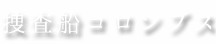 捜査船コロンブス