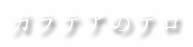 ガラテアのテロ