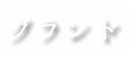 グランド