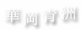華岡青洲
