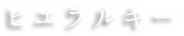 ヒエラルキー