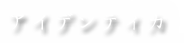 アイデンティカ class=
