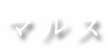 マルス