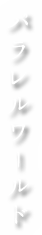 パラレルワールド