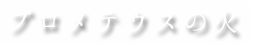 プロメテウスの火
