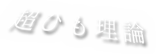 超ひも理論