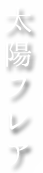 太陽フレア