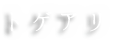 トゲアリ