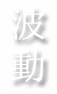 波動