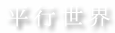 平行世界