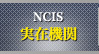NCIS 実在期間