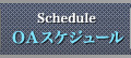 OAスケジュール