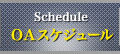 OAスケジュール