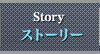 ストーリー
